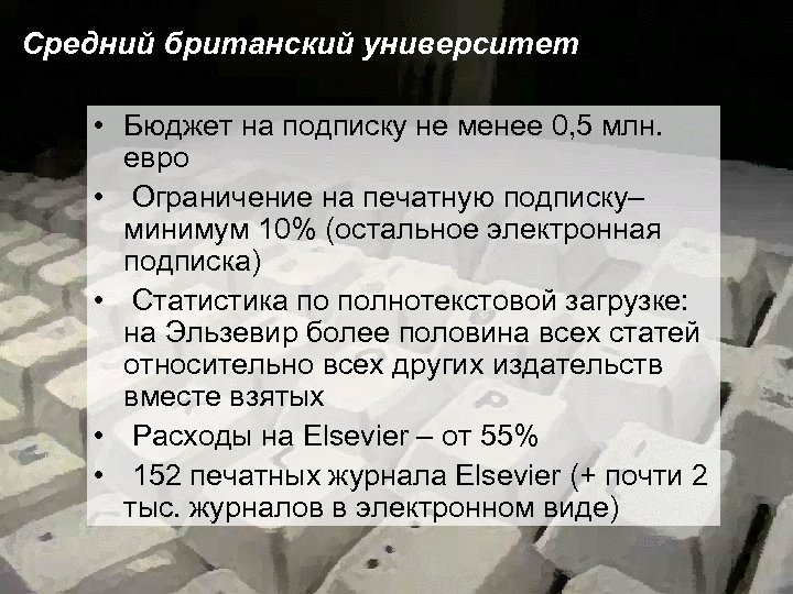 Средний британский университет • Бюджет на подписку не менее 0, 5 млн. евро •