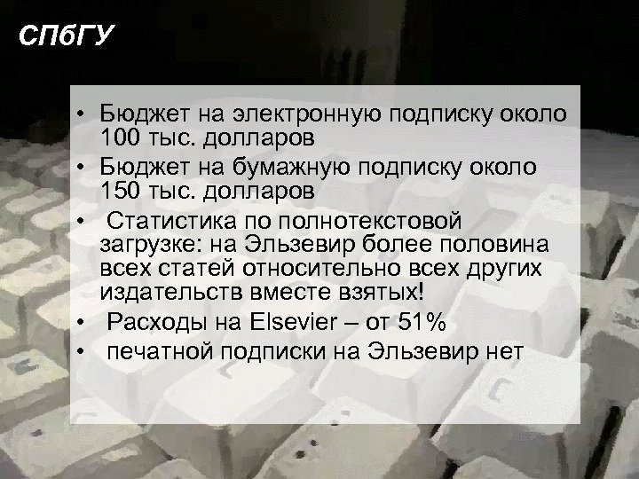 СПб. ГУ • Бюджет на электронную подписку около 100 тыс. долларов • Бюджет на