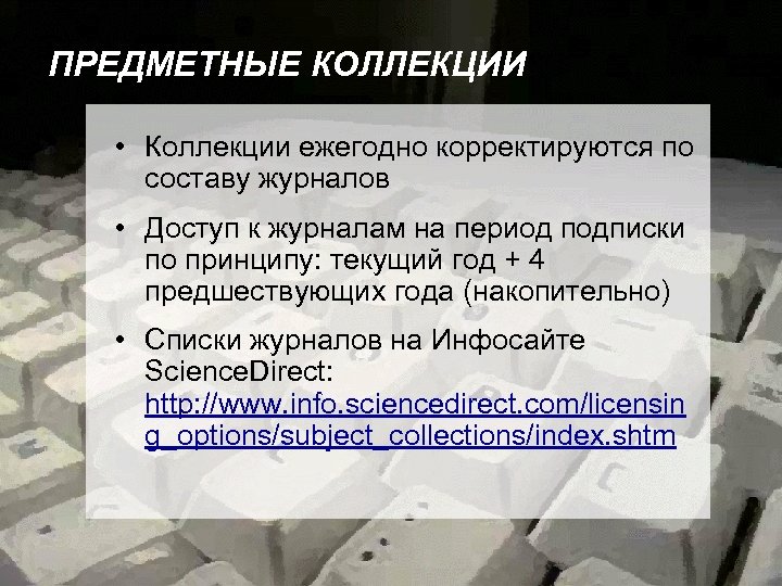 ПРЕДМЕТНЫЕ КОЛЛЕКЦИИ • Коллекции ежегодно корректируются по составу журналов • Доступ к журналам на