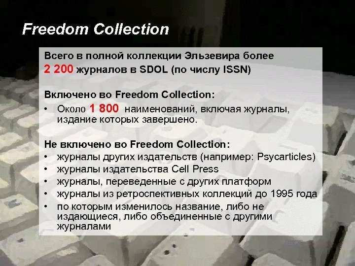 Freedom Collection Всего в полной коллекции Эльзевира более 2 200 журналов в SDOL (по