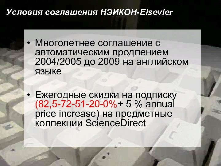 Условия соглашения НЭИКОН-Elsevier • Многолетнее соглашение с автоматическим продлением 2004/2005 до 2009 на английском
