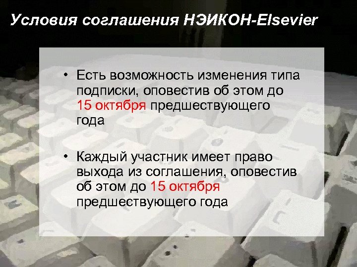 Условия соглашения НЭИКОН-Elsevier • Есть возможность изменения типа подписки, оповестив об этом до 15