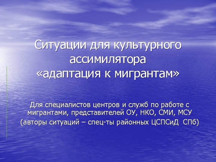 Ситуации для культурного ассимилятора «адаптация к мигрантам» Для специалистов центров и служб по работе