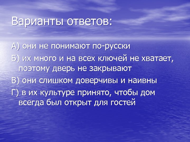 Варианты ответов: А) они не понимают по-русски Б) их много и на всех ключей