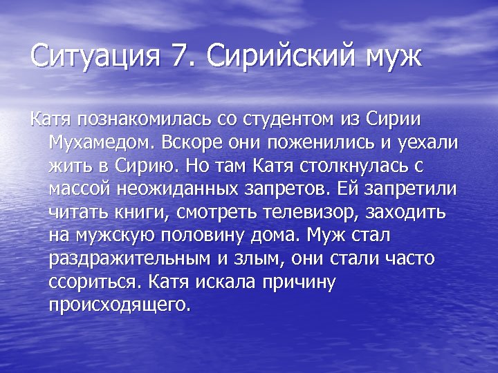 Ситуация 7. Сирийский муж Катя познакомилась со студентом из Сирии Мухамедом. Вскоре они поженились