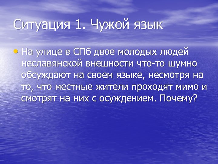 Ситуация 1. Чужой язык • На улице в СПб двое молодых людей неславянской внешности