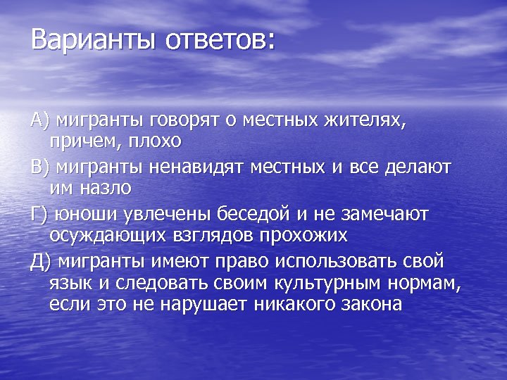 Варианты ответов: А) мигранты говорят о местных жителях, причем, плохо В) мигранты ненавидят местных