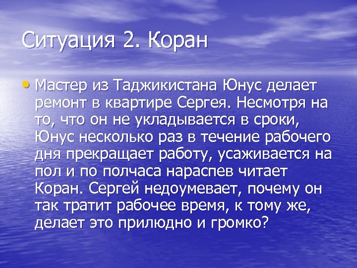 Ситуация 2. Коран • Мастер из Таджикистана Юнус делает ремонт в квартире Сергея. Несмотря