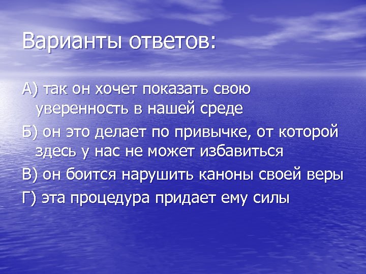 Варианты ответов: А) так он хочет показать свою уверенность в нашей среде Б) он