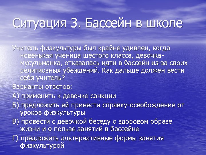 Ситуация 3. Бассейн в школе Учитель физкультуры был крайне удивлен, когда новенькая ученица шестого