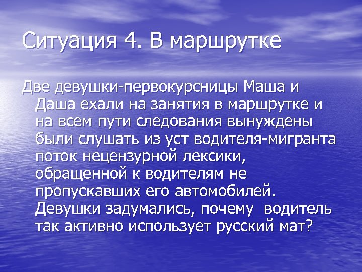 Ситуация 4. В маршрутке Две девушки-первокурсницы Маша и Даша ехали на занятия в маршрутке