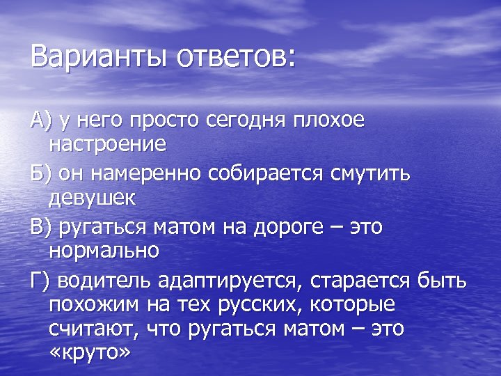 Варианты ответов: А) у него просто сегодня плохое настроение Б) он намеренно собирается смутить