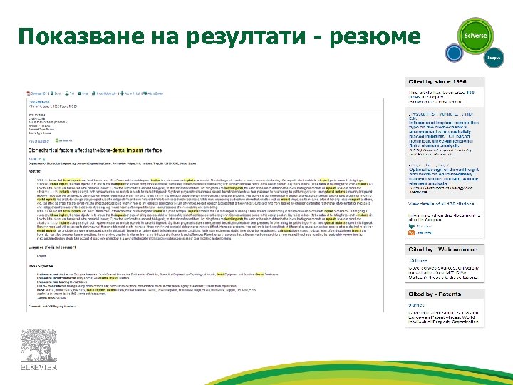 Показване на резултати - резюме 