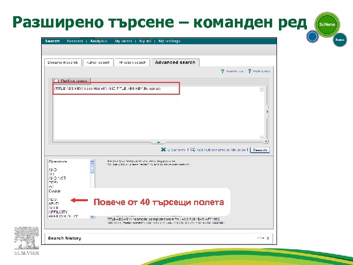 Разширено търсене – команден ред Повече от 40 търсещи полета 