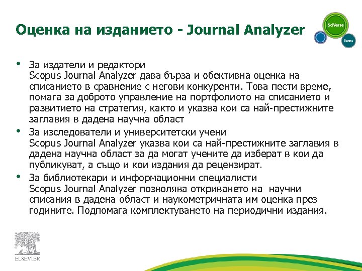 Оценка на изданието - Journal Analyzer • • • За издатели и редактори Scopus