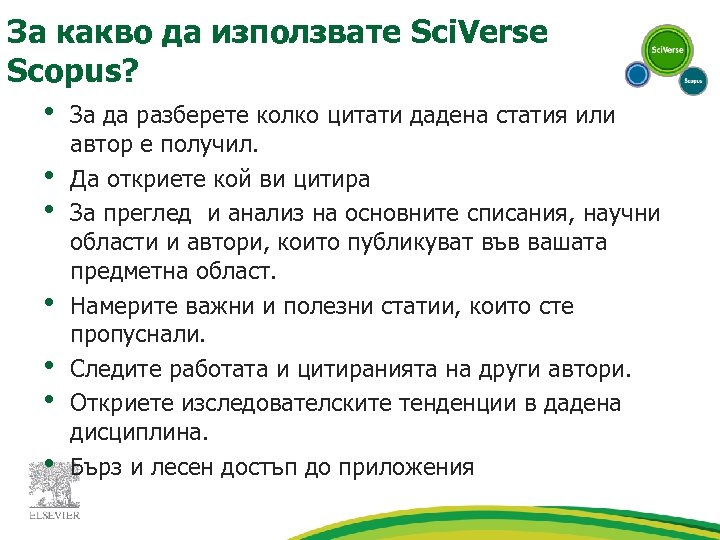 За какво да използвате Sci. Verse Scopus? • • За да разберете колко цитати