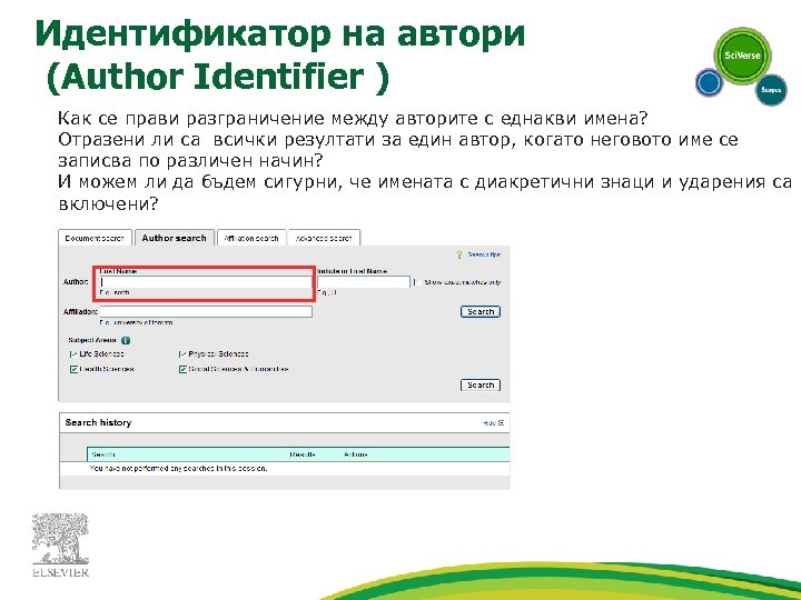 Идентификатор на автори (Author Identifier ) Как се прави разграничение между авторите с еднакви