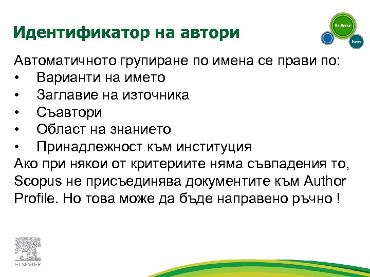 Идентификатор на автори Автоматичното групиране по имена се прави по: • Варианти на името