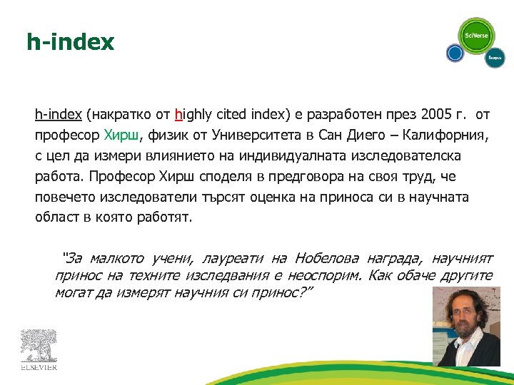 h-index (накратко от highly cited index) е разработен през 2005 г. от професор Хирш,