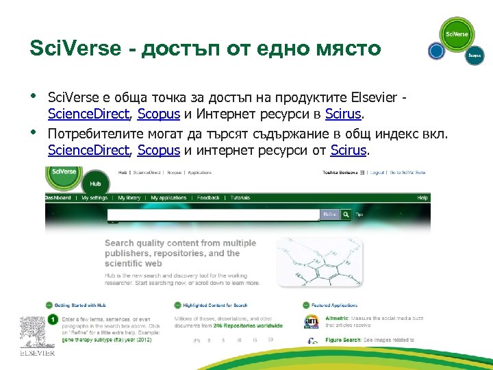 Sci. Verse - достъп от едно място • • Sci. Verse е обща точка