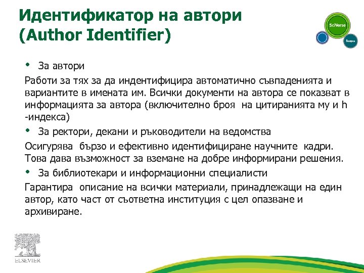 Идентификатор на автори (Author Identifier) • За автори Работи за тях за да индентифицира