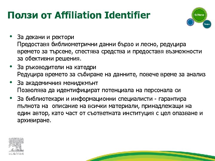 Ползи от Affiliation Identifier • • За декани и ректори Предоставя библиометрични данни бързо