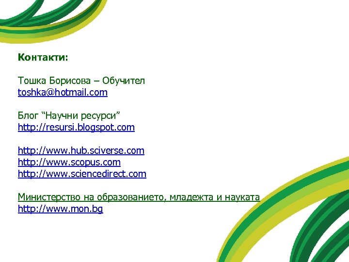 Контакти: Тошка Борисова – Обучител toshka@hotmail. com Блог “Научни ресурси” http: //resursi. blogspot. com