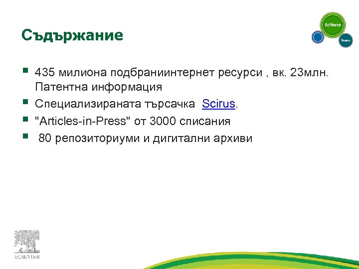 Съдържание § § 435 милиона подбраниинтернет ресурси , вк. 23 млн. Патентна информация Специализираната