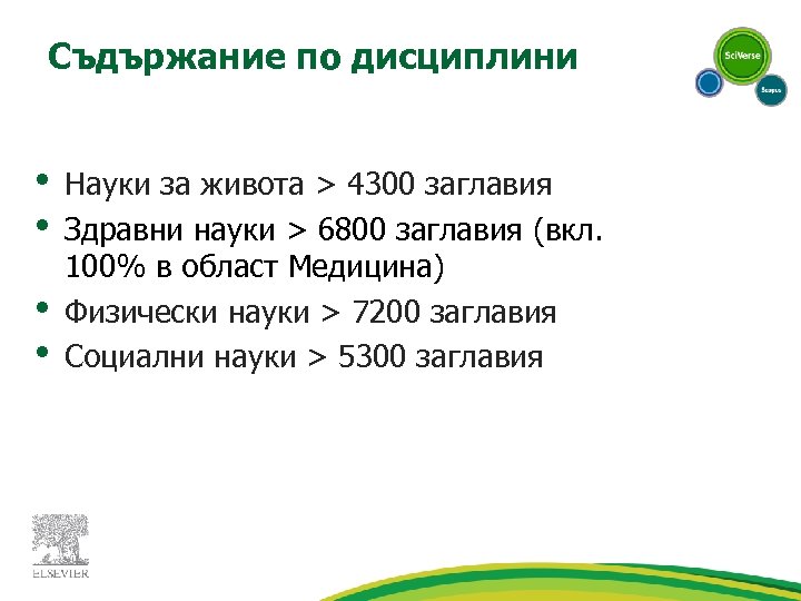 Съдържание по дисциплини • • Науки за живота > 4300 заглавия Здравни науки >