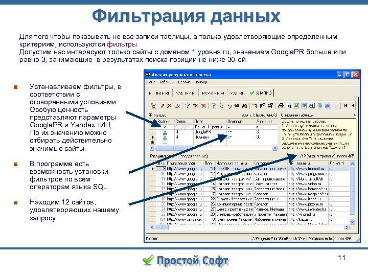 Фильтрация данных Для того чтобы показывать не все записи таблицы, а только удовлетворяющие определенным
