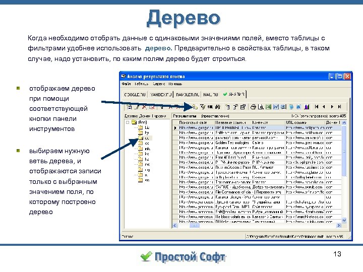 Дерево Когда необходимо отобрать данные с одинаковыми значениями полей, вместо таблицы с фильтрами удобнее