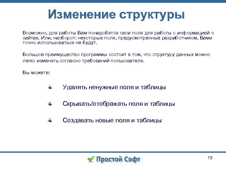 Изменение структуры Возможно, для работы Вам понадобятся свои поля для работы с информацией о