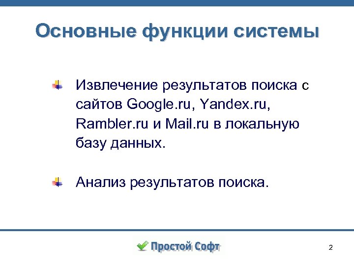 Основные функции системы Извлечение результатов поиска с сайтов Google. ru, Yandex. ru, Rambler. ru