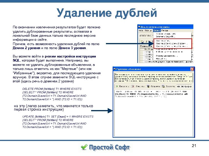 Удаление дублей По окончании извлечения результатов будет полезно удалить дублированные результаты, оставляя в локальной