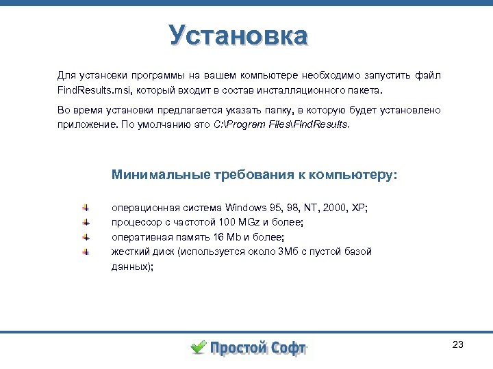 Установка Для установки программы на вашем компьютере необходимо запустить файл Find. Results. msi, который
