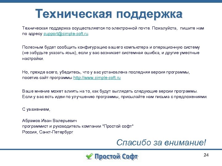 Техническая поддержка осуществляется по электронной почте. Пожалуйста, пишите нам по адресу support@simple-soft. ru. Полезным