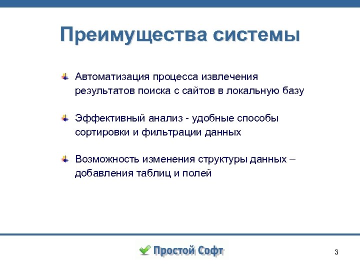 Преимущества системы Автоматизация процесса извлечения результатов поиска с сайтов в локальную базу Эффективный анализ