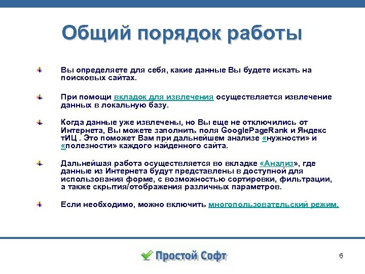 Общий порядок работы Вы определяете для себя, какие данные Вы будете искать на поисковых