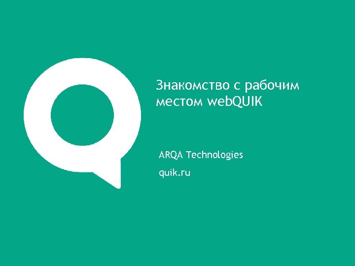 Знакомство с рабочим местом web. QUIK ARQA Technologies quik. ru 