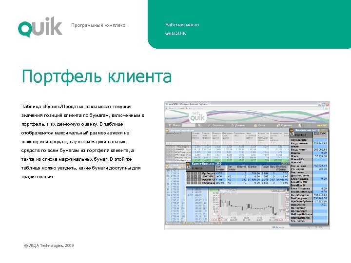 Программный комплекс Рабочее место web. QUIK Портфель клиента Таблица «Клиентский портфель» содержит Таблица «Купить/Продать»