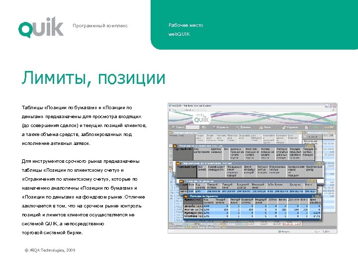 Программный комплекс Рабочее место web. QUIK Лимиты, позиции Таблицы «Позиции по бумагам» и «Позиции