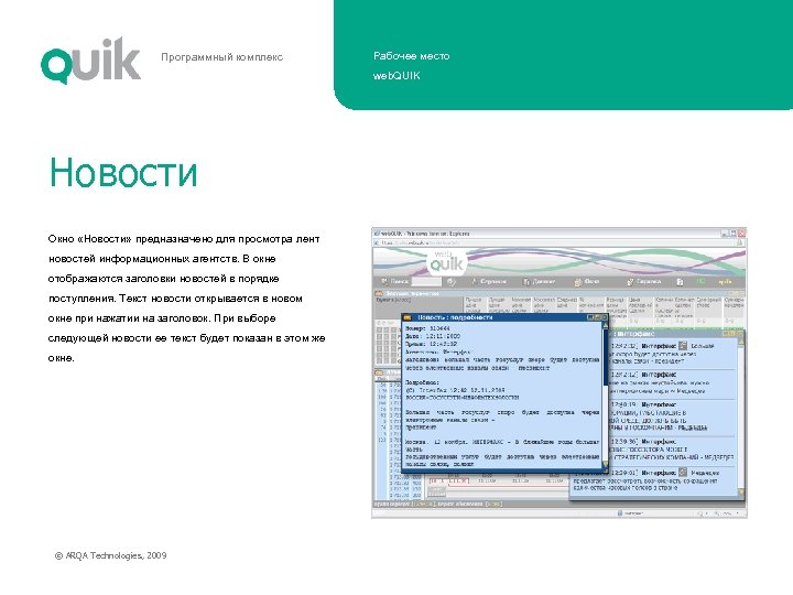 Программный комплекс Рабочее место web. QUIK Новости Окно «Новости» предназначено для просмотра лент новостей