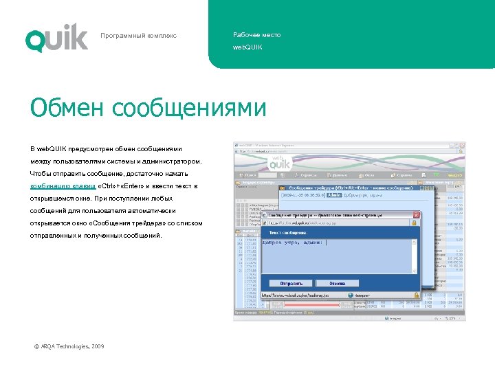 Программный комплекс Рабочее место web. QUIK Обмен сообщениями В web. QUIK предусмотрен обмен сообщениями