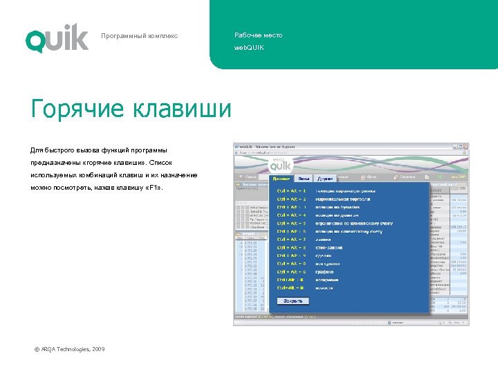 Программный комплекс Рабочее место web. QUIK Горячие клавиши Для быстрого вызова функций программы предназначены