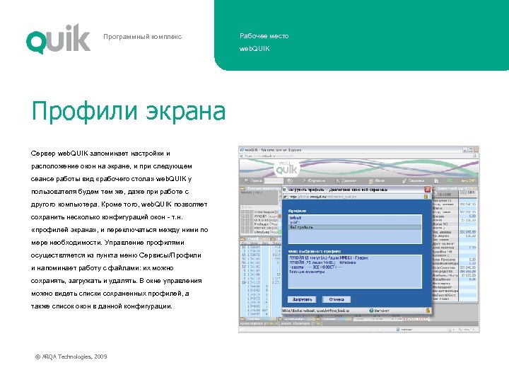 Программный комплекс Рабочее место web. QUIK Профили экрана Сервер web. QUIK запоминает настройки и