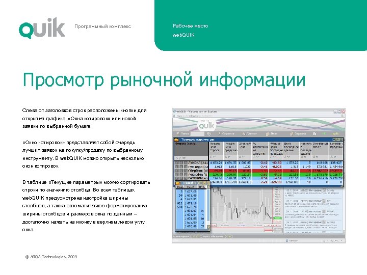 Программный комплекс Рабочее место web. QUIK Просмотр рыночной информации Слева от заголовков строк расположены