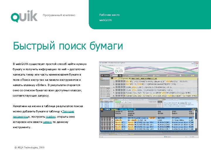 Программный комплекс Рабочее место web. QUIK Быстрый поиск бумаги В web. QUIK существует простой