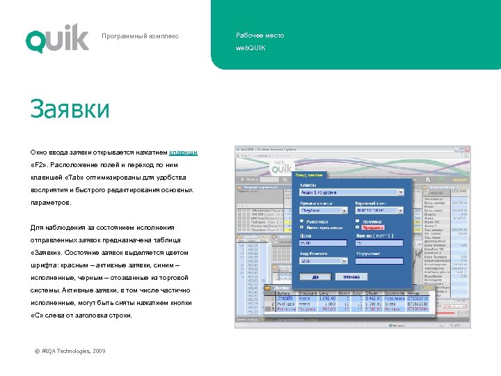 Программный комплекс Рабочее место web. QUIK Заявки Окно ввода заявки открывается нажатием клавиши «F