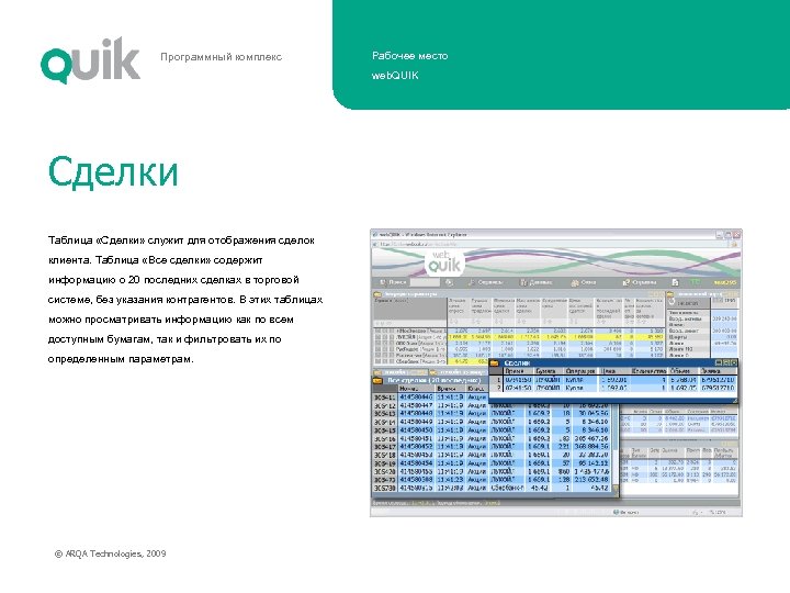 Программный комплекс Рабочее место web. QUIK Сделки Таблица «Сделки» служит для отображения сделок клиента.