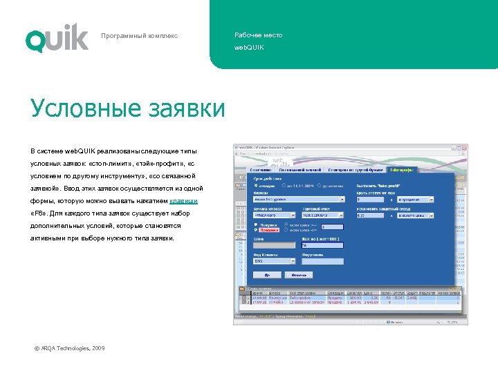 Программный комплекс Рабочее место web. QUIK Условные заявки В системе web. QUIK реализованы следующие